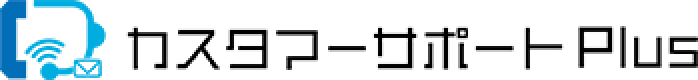 コールセンター代行ならカスタマーサポートPlus