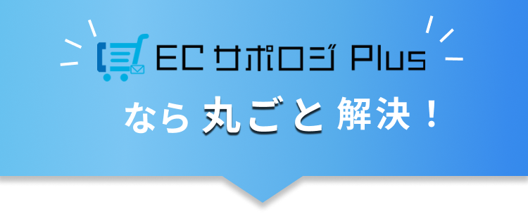 ECサポロジPlusなら丸ごと解決！