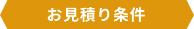 お見積もり条件