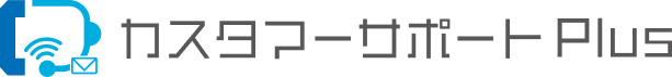 カスタマーサポートPlus
