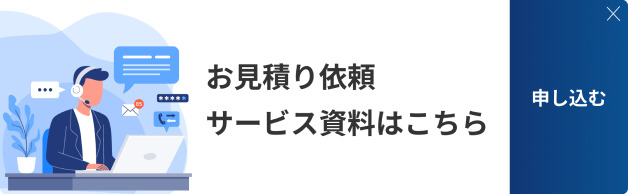 お見積り依頼サービス資料はこちら