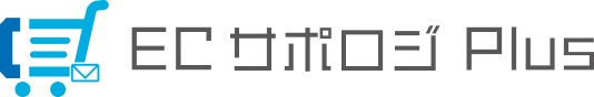 ECサポロジPlus