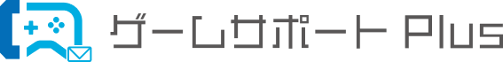 ゲームサポートPlus