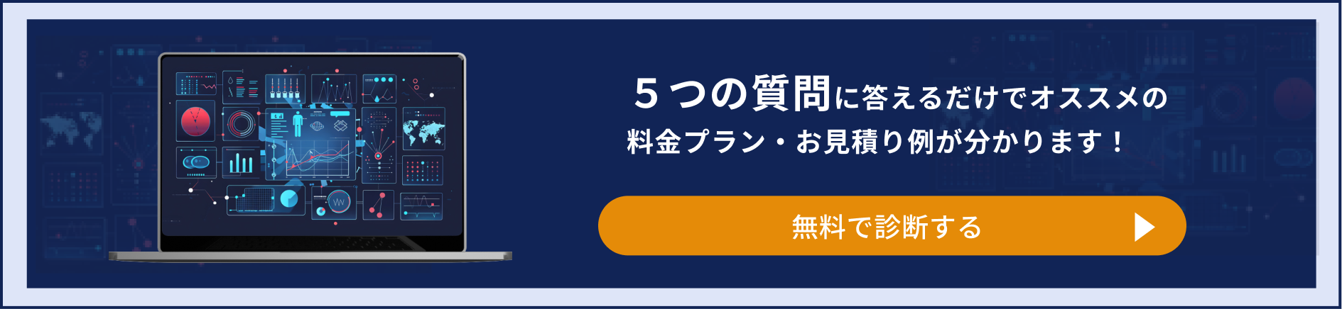 無料診断