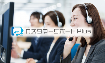 コールセンター・BPOサービス