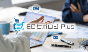 ネットショップ運営代行サービス