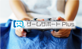ゲームサポート代行サービス