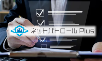 監視・審査代行サービス