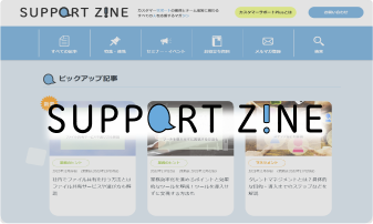 サポートご担当者様向けメディア