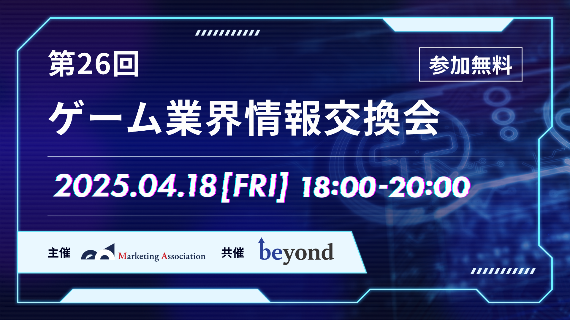 第26回　ゲーム業界情報交換会