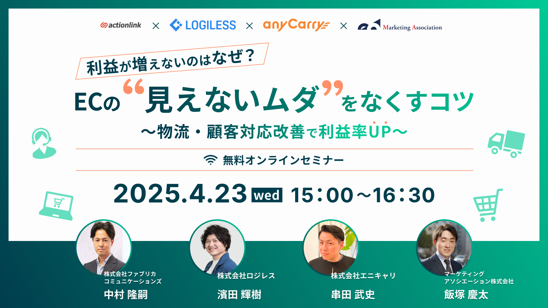 利益が増えないのはなぜ？ECの“見えないムダ”をなくすコツ 〜物流・顧客対応改善で利益率UP〜