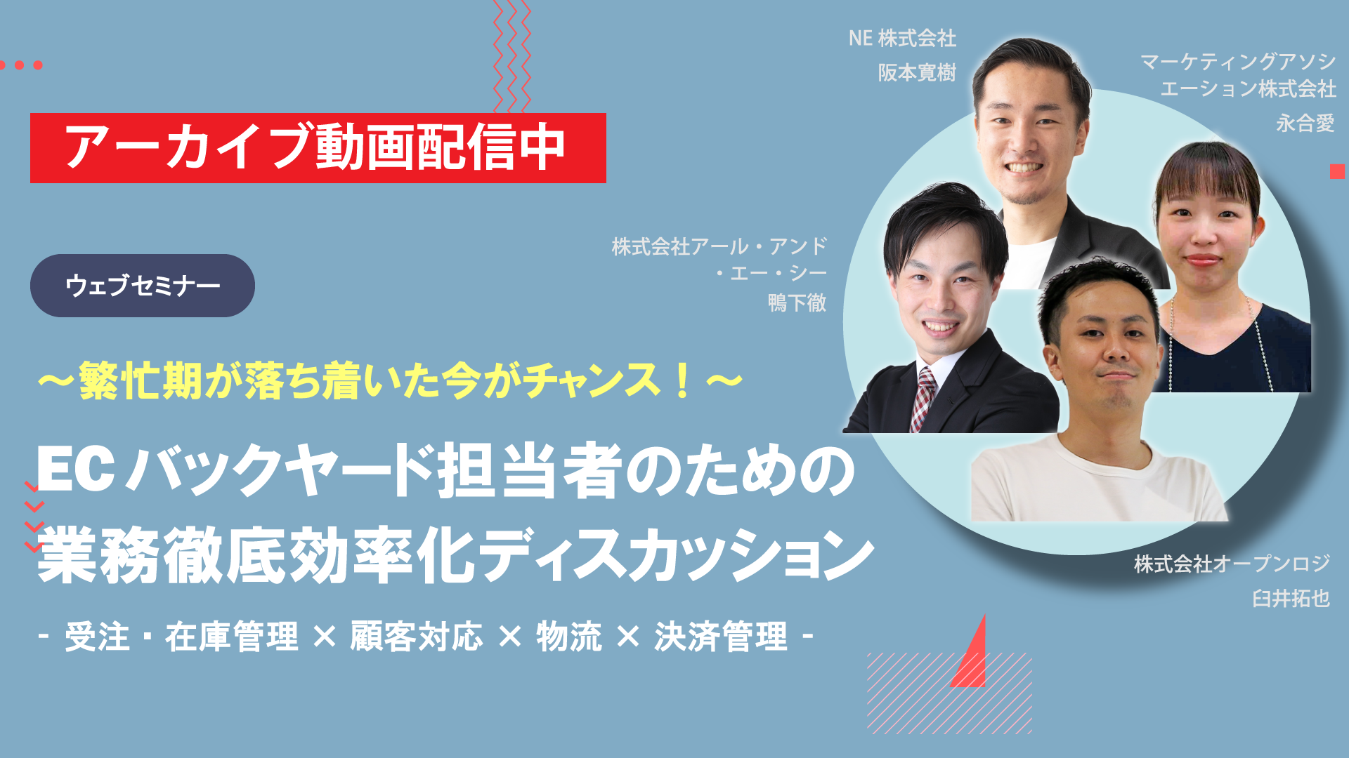 ～繁忙期が落ち着いた今がチャンス！～ ECバックヤード担当者のための業務徹底効率化ディスカッション ‐ 受注・在庫管理×顧客対応×物流×決済管理 ‐