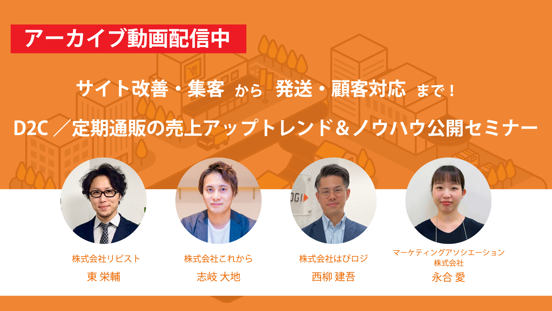 サイト改善・集客から発送・顧客対応まで！【D2C/定期通販の売上アップトレンド＆ノウハウ公開セミナー】