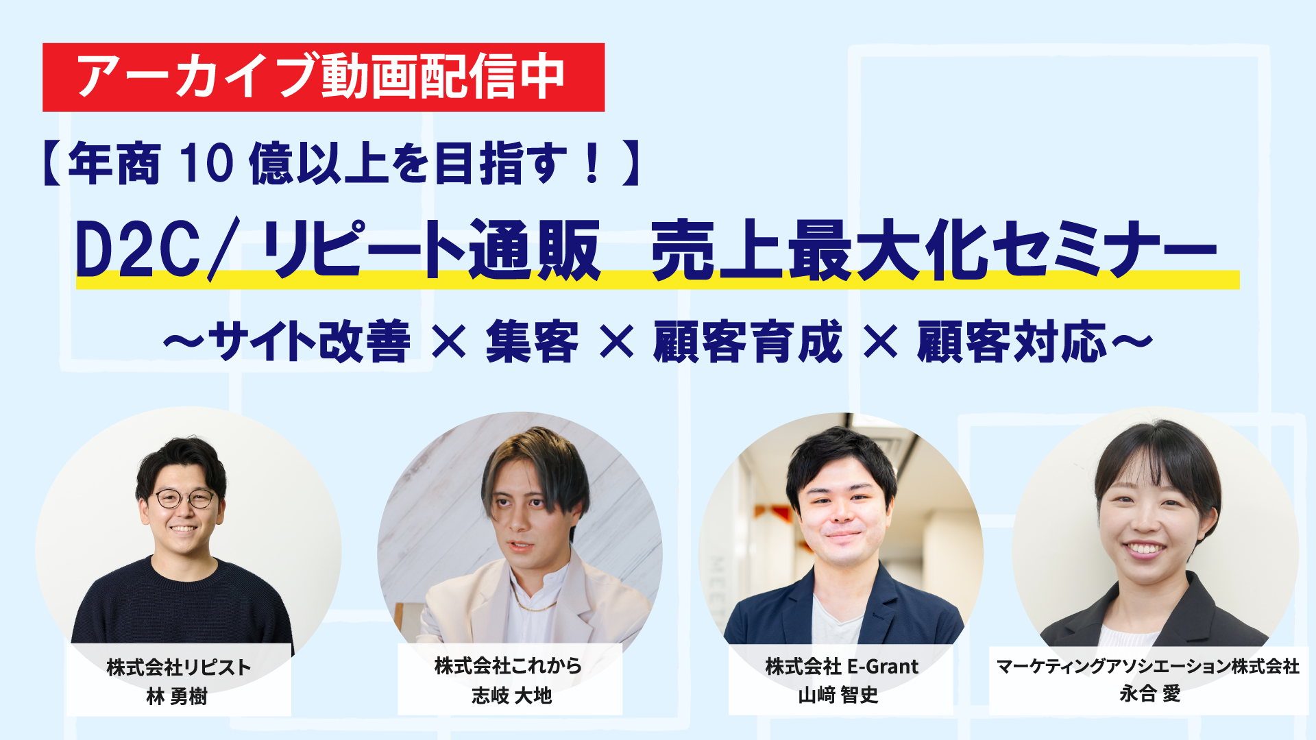 【年商10億以上を目指す！】 D2C/リピート通販　売上最大化セミナー ～サイト改善×集客×顧客育成×顧客対応～