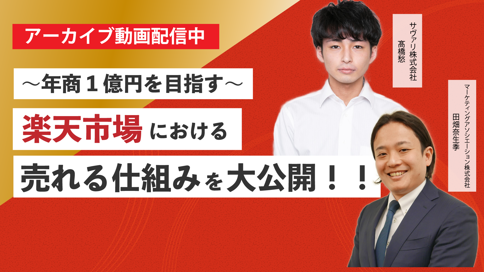 ～年商1億円を目指す～ 楽天市場における売れる仕組みを大公開！！～