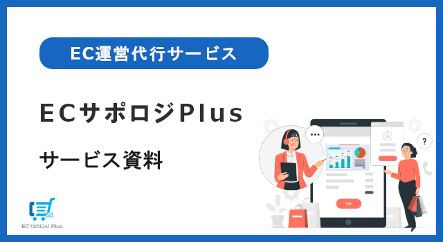 ECサポロジPlus サービス資料