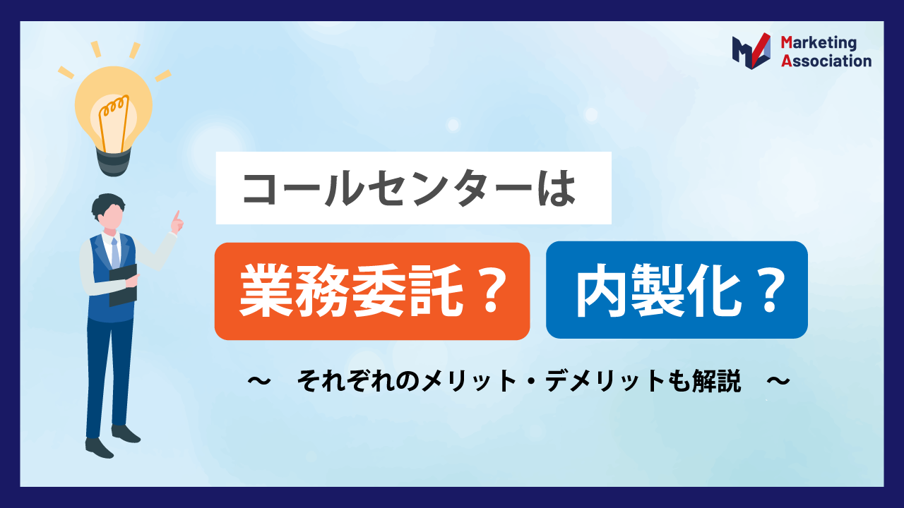 コールセンターは業務委託？内製化？