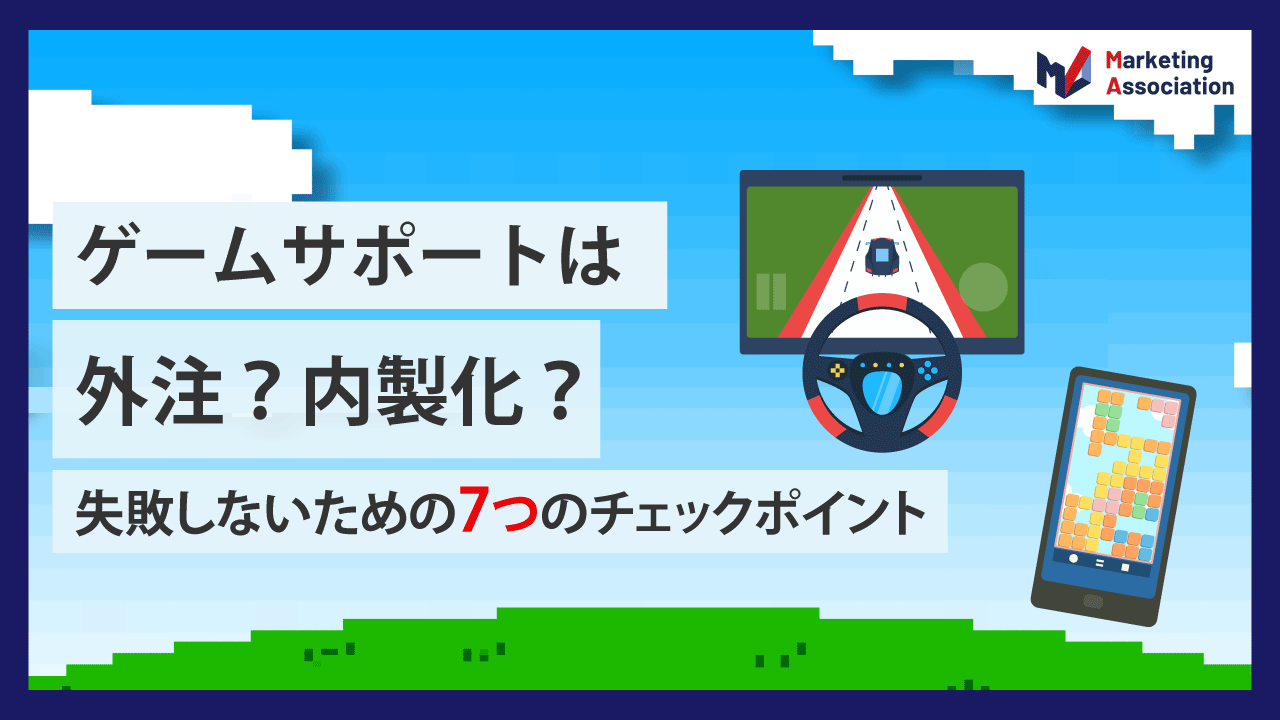 ゲームサポートは外注？内製化？
