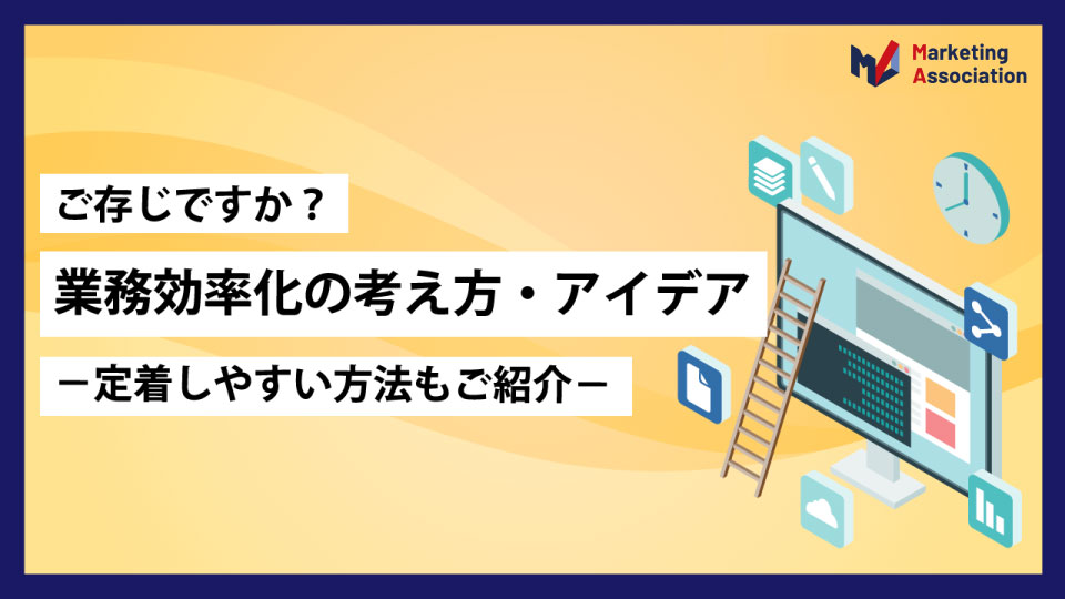 業務効率化の考え方・アイデア