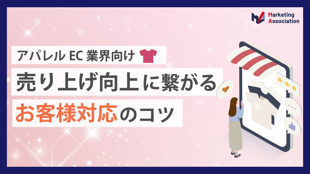 【アパレルEC業界向け】売り上げ向上に繋がるお客様対応のコツ