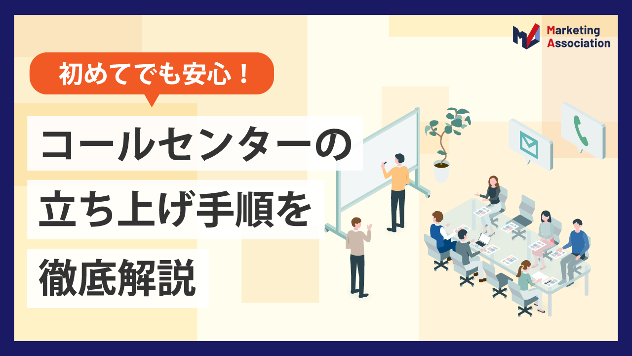 コールセンターの立ち上げ手順を徹底解説
