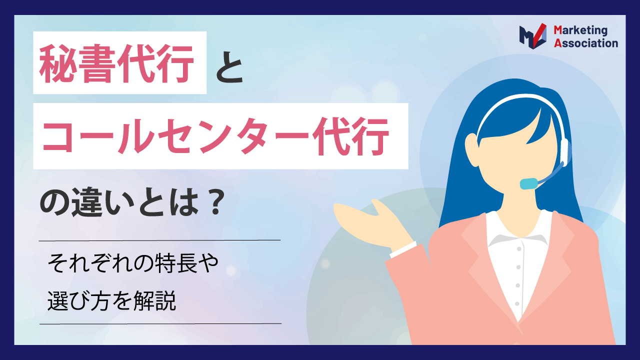 秘書代行とコールセンター代行の違いとは？