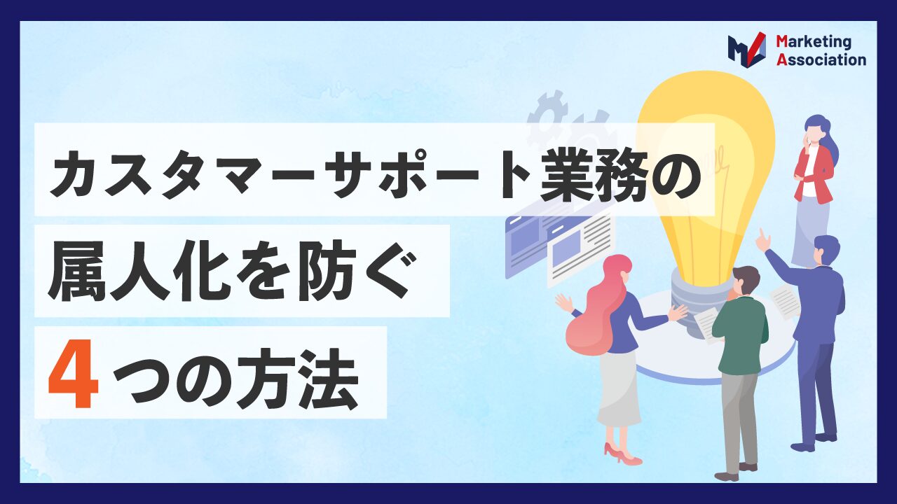 カスタマーサポート業務の属人化を防ぐ4つの方法