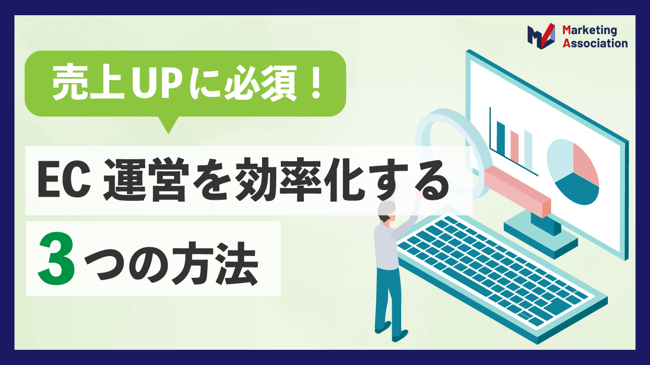 【売上UPに必須！】EC運営を効率化する3つの方法