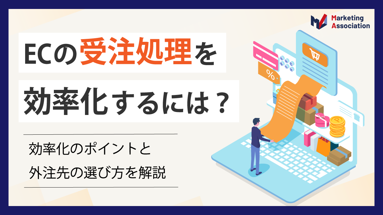 ECの受注処理を効率化するには？