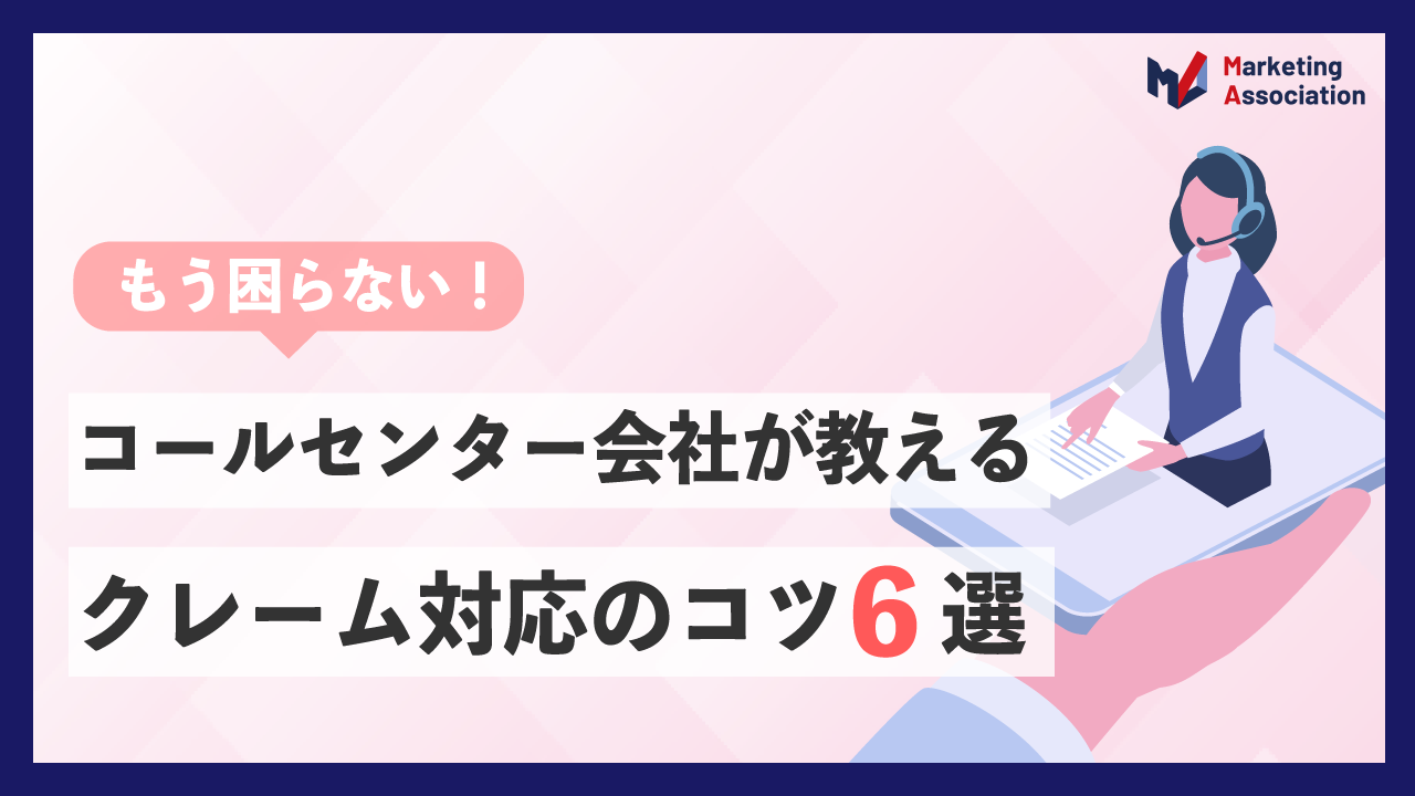 コールセンター会社が教えるクレーム対応のコツ6選