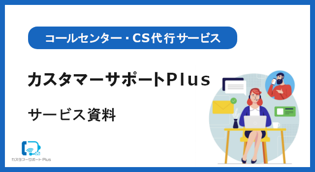 カスタマーサポートPlus サービス資料