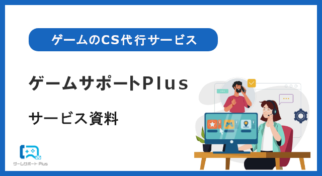 ゲームサポートPlus サービス資料