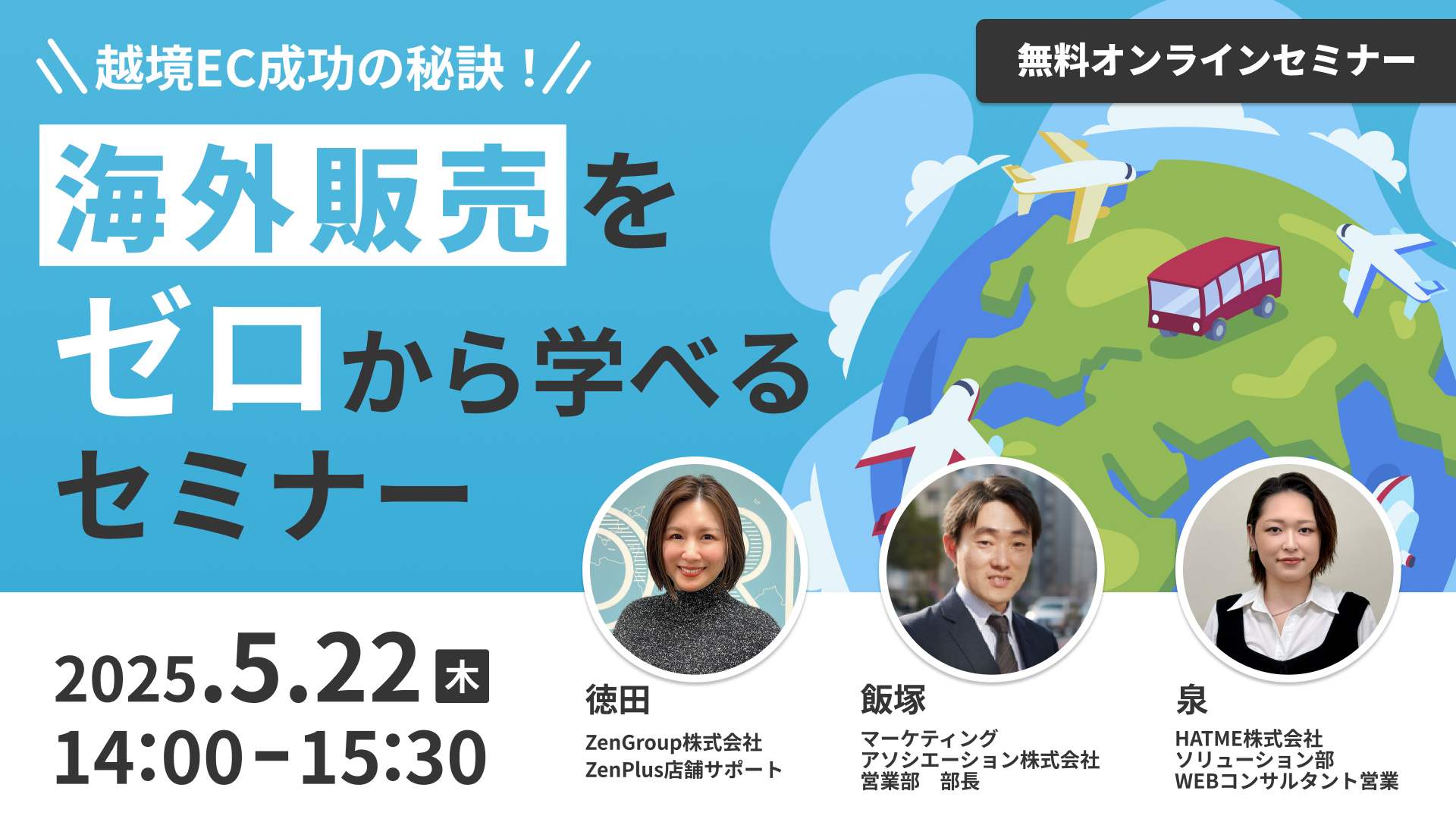 越境EC成功の秘訣！海外販売をゼロから学べるセミナー