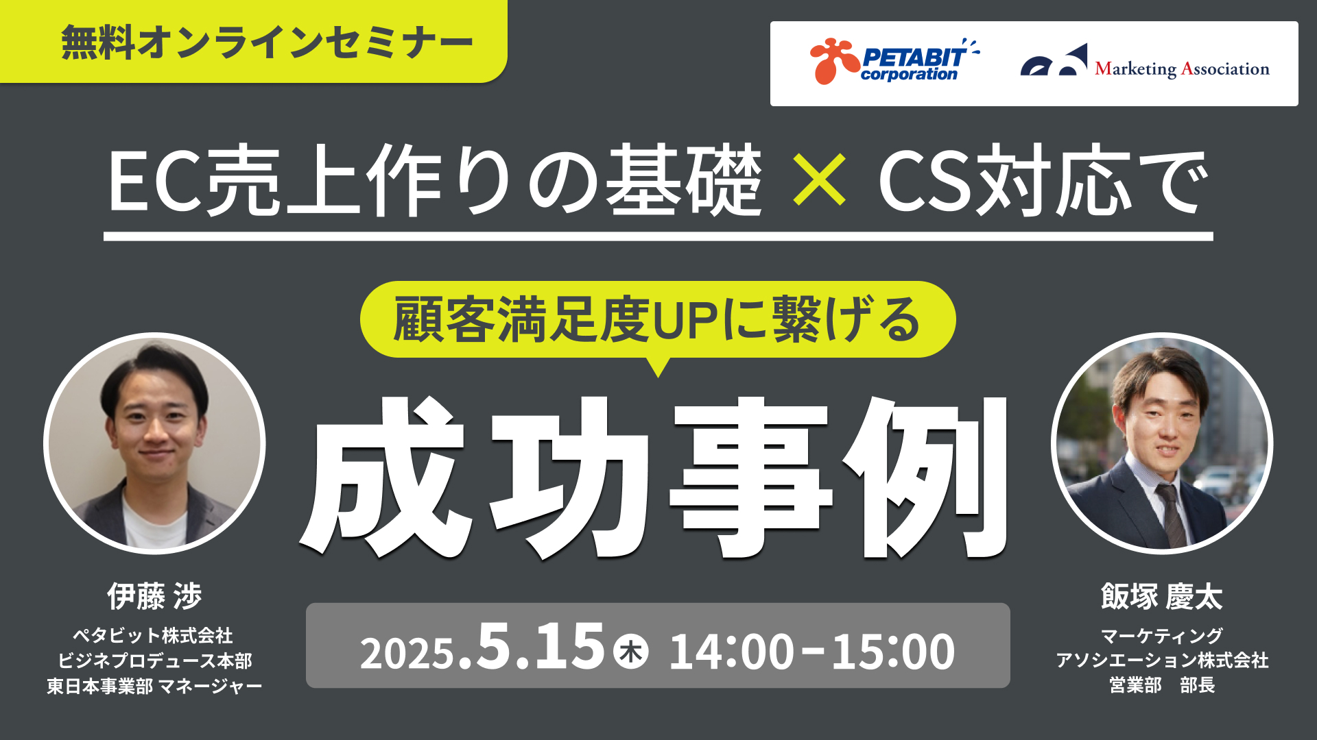 EC売上作りの基礎×CS対応で顧客満足度UPに繋げる成功事例
