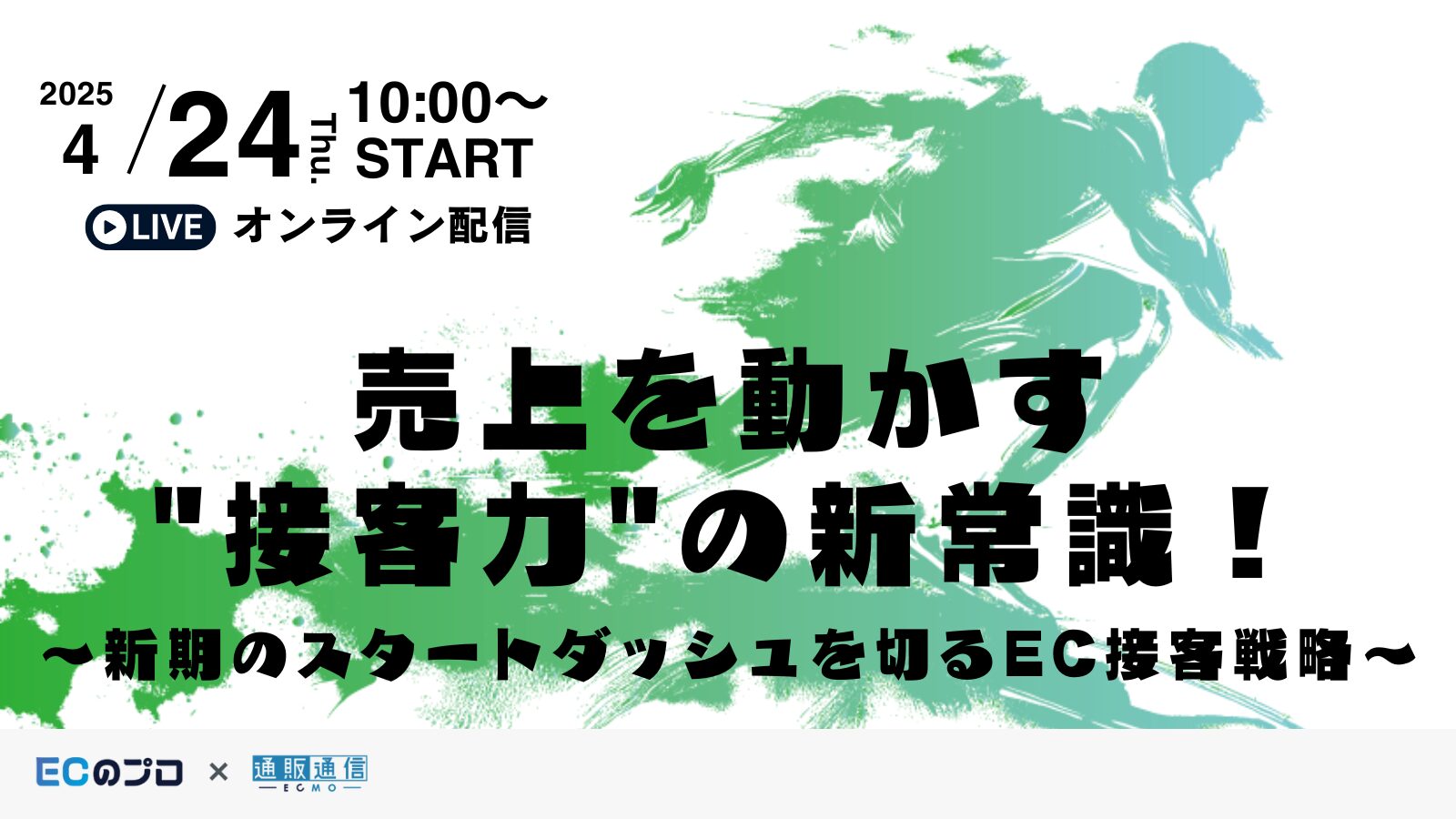売上を動かす”接客力”の新常識！ 〜新期のスタートダッシュを切るEC接客戦略〜