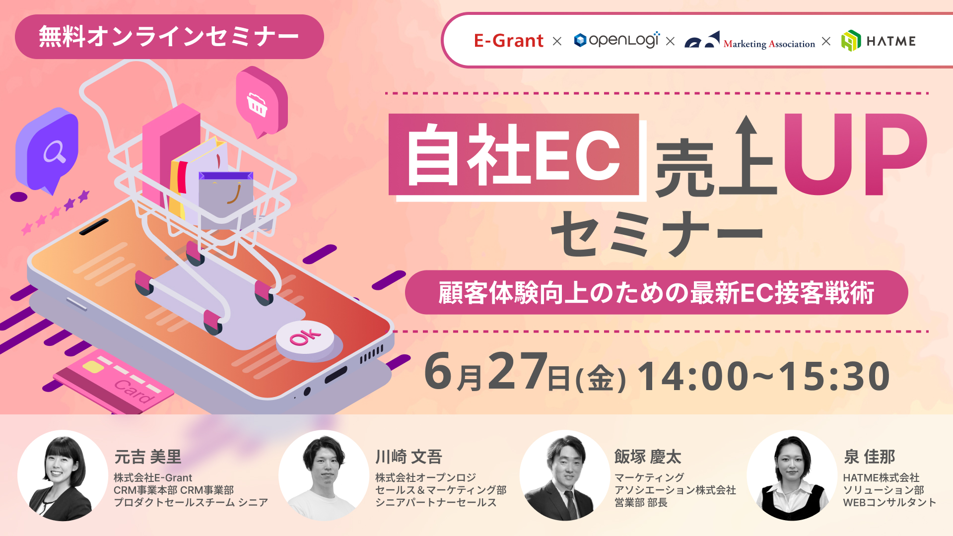 自社EC売上UPセミナー～顧客体験向上のための最新EC接客戦術～