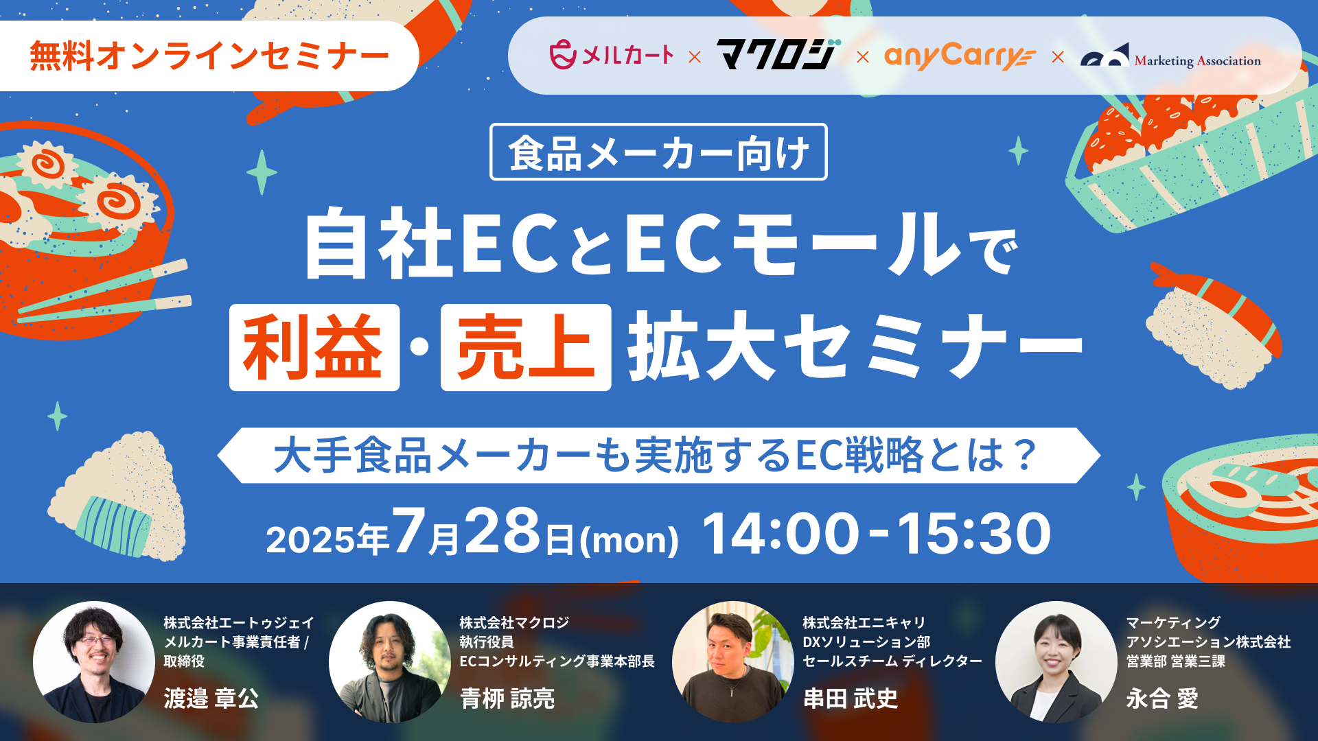 【食品メーカー向け】自社ECとECモールで利益・売上拡大セミナー ～大手食品メーカーも実施するEC戦略とは？～