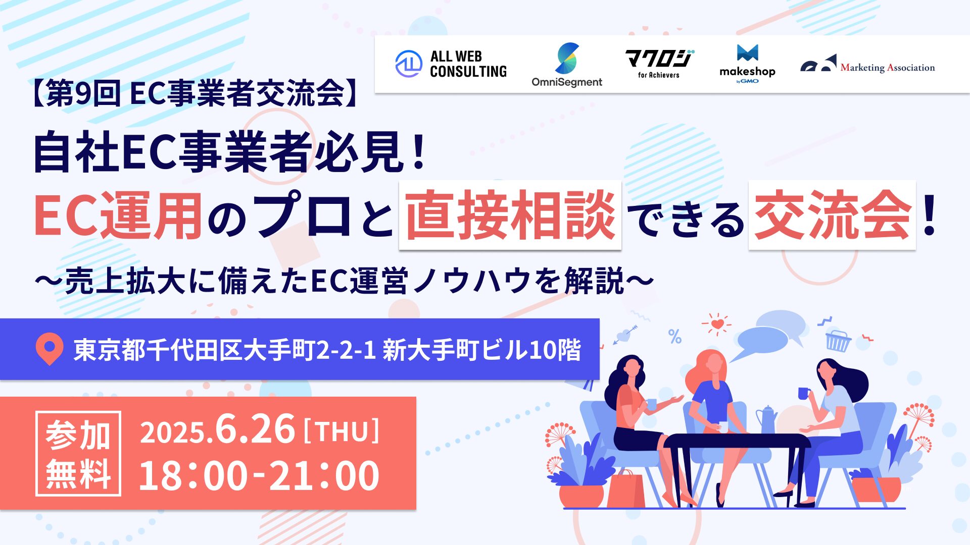 【第9回 EC事業者交流会】 自社EC事業者必見！EC運用のプロと直接相談できる交流会！ ～売上拡大に備えたEC運営ノウハウを解説～