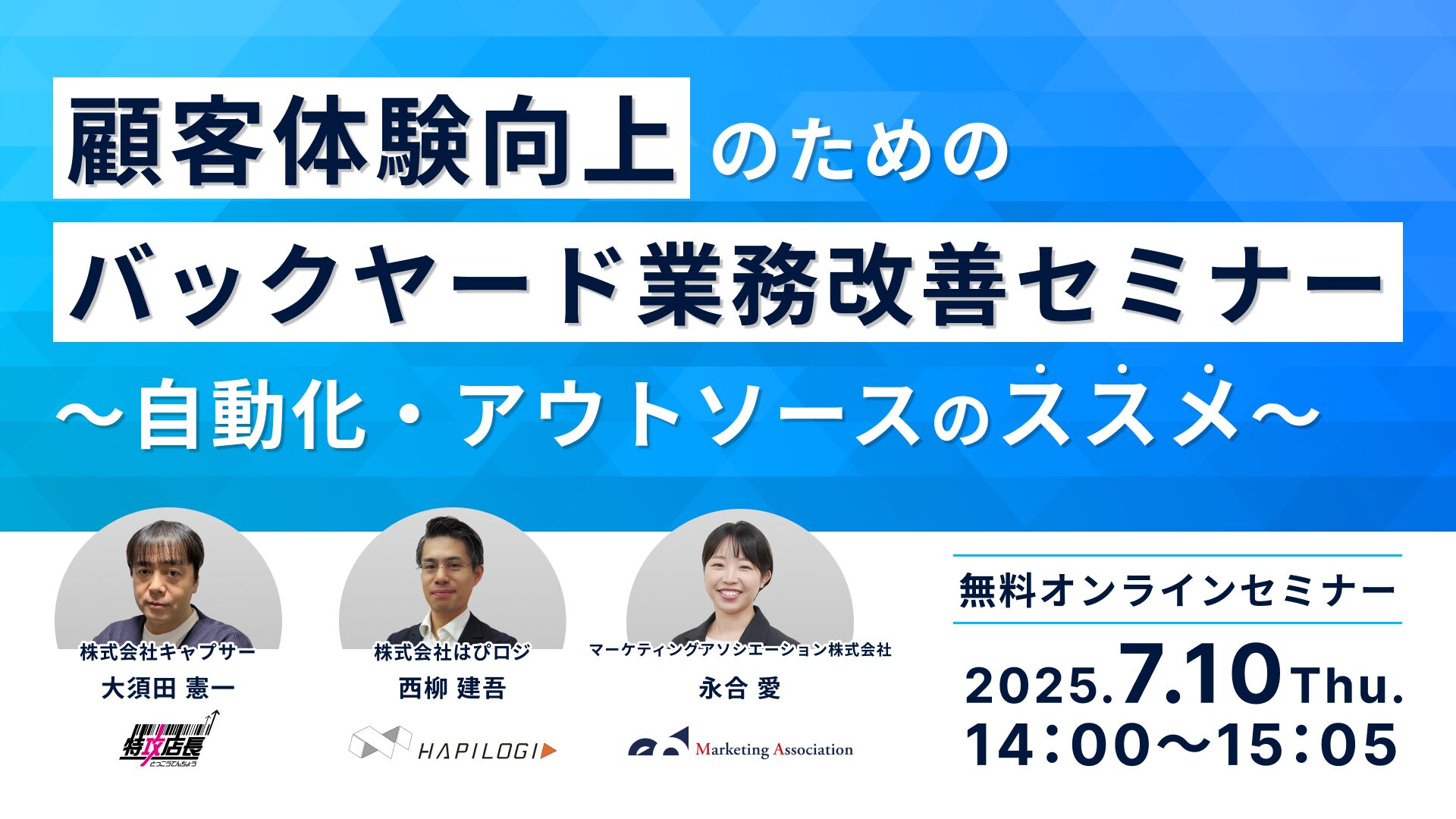 顧客体験向上のためのバックヤード業務改善セミナー～自動化・アウトソースのススメ～