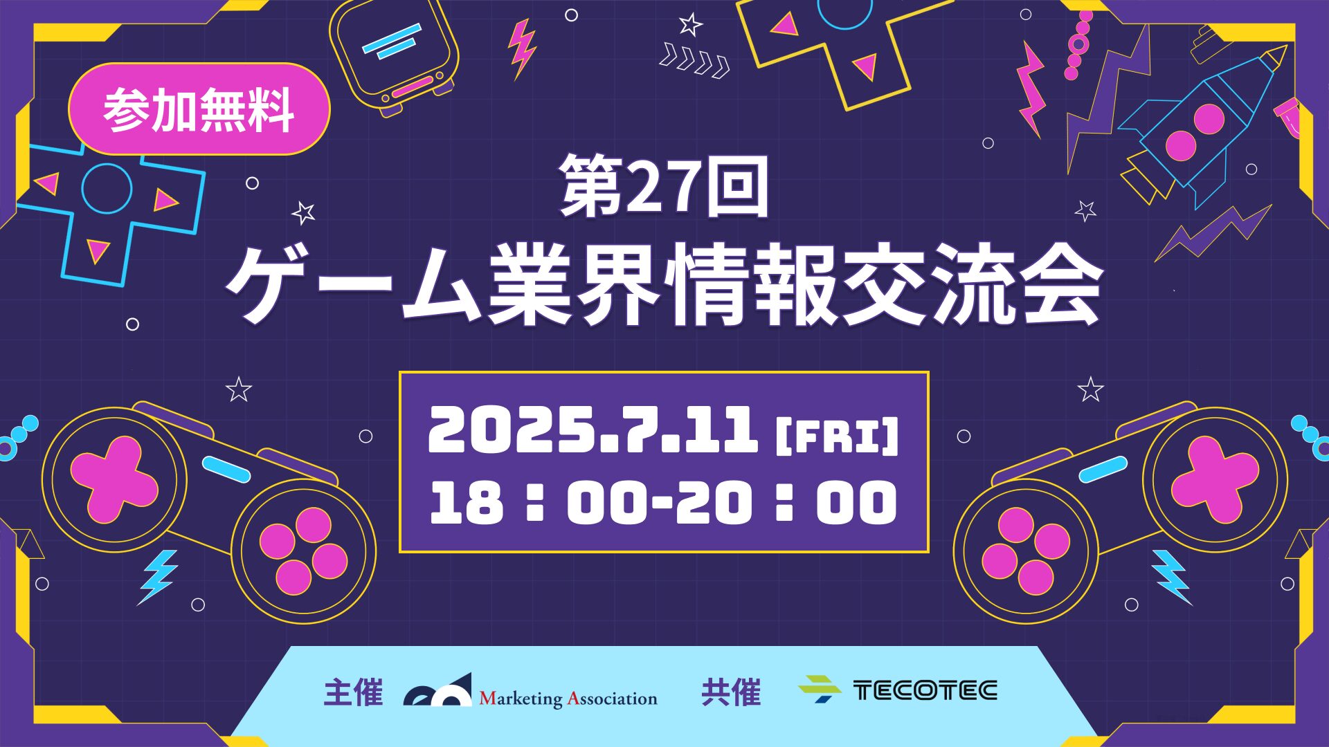 第27回　ゲーム業界情報交換会