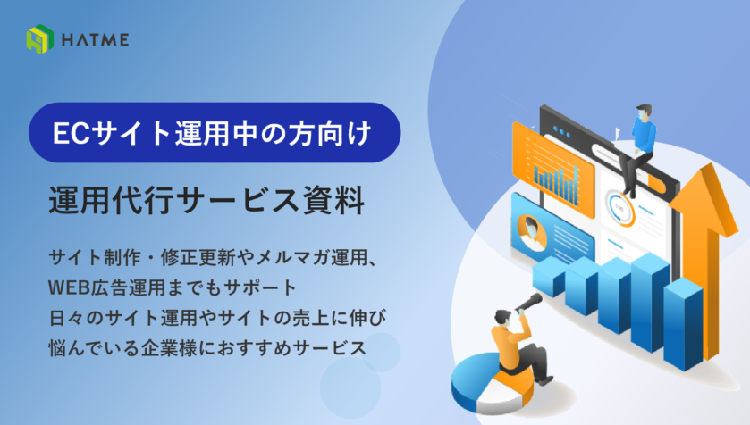 HATME株式会社 運用代行サービス資料