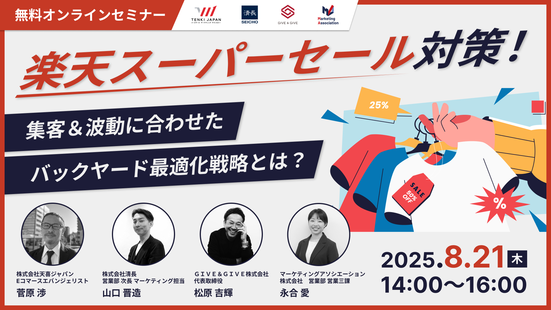 楽天スーパーセール対策！ ～集客＆波動に合わせたバックヤード最適化戦略とは？～