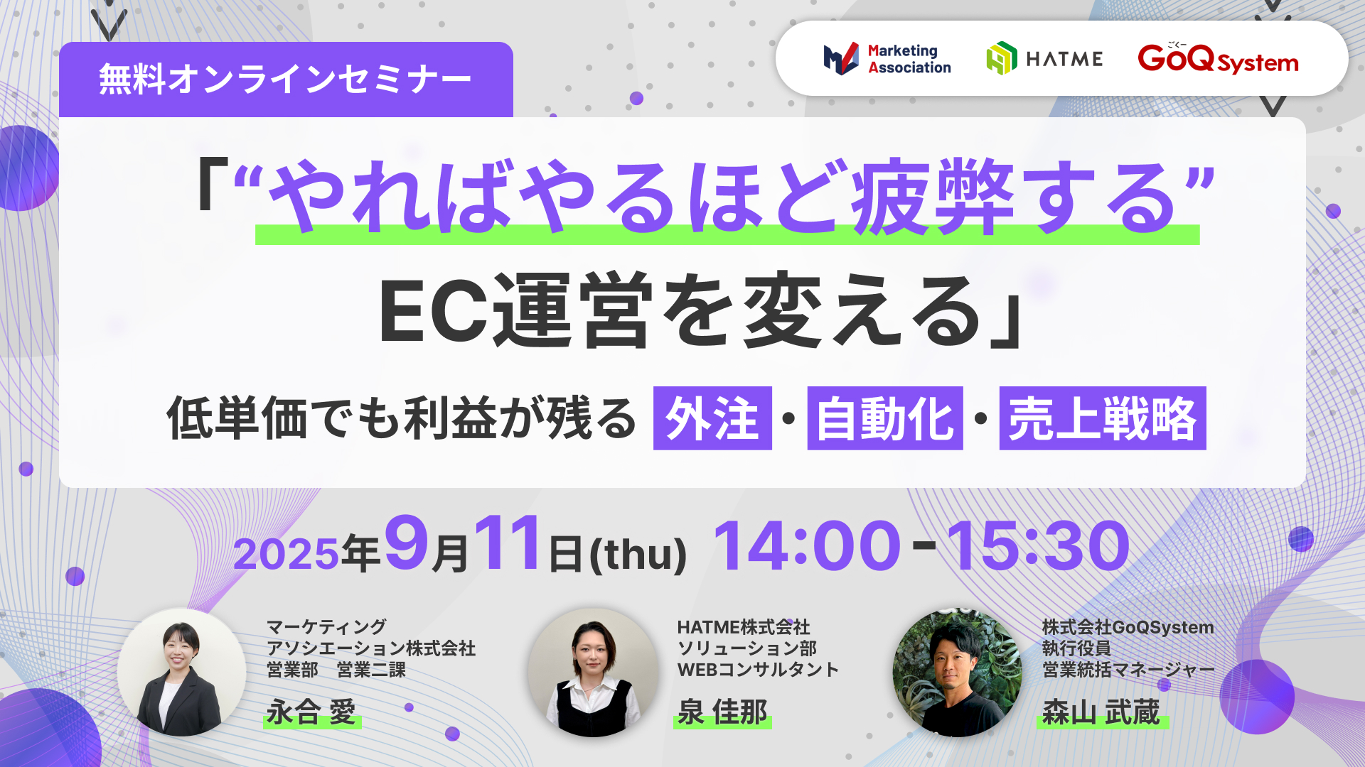 「“やればやるほど疲弊する”EC運営を変える」 〜低単価でも利益が残る、外注・自動化・売上戦略〜