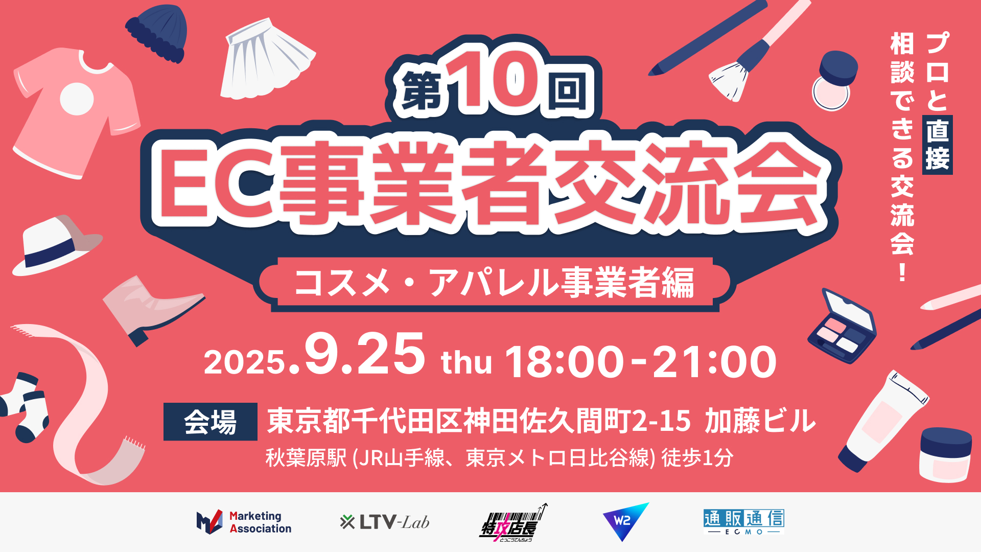 第10回 EC事業者交流会 ～コスメ・アパレル事業者編～プロと直接相談できる交流会！