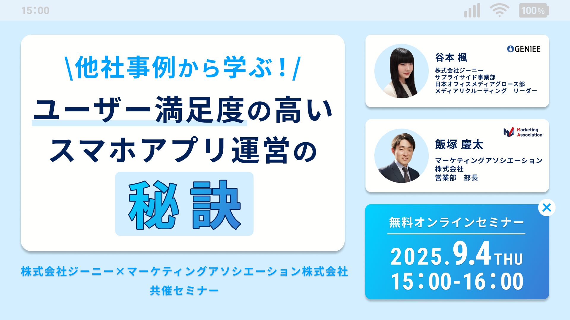 他社事例から学ぶ！～ユーザー満足度の高いスマホアプリ運営の秘訣～