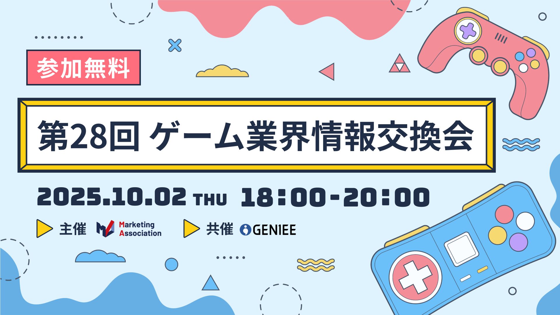 第28回　ゲーム業界情報交換会