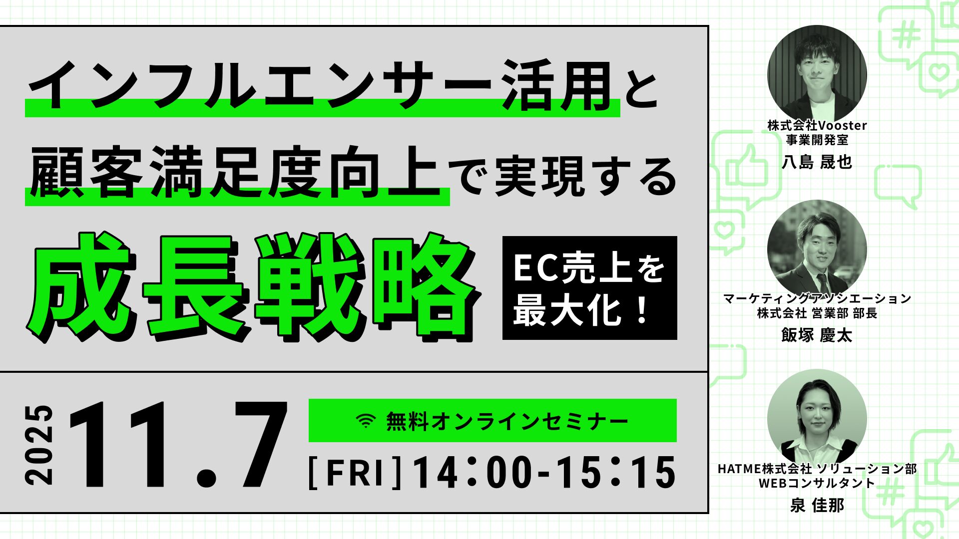 EC売上を最大化！インフルエンサー活用と顧客満足度向上で実現する成長戦略