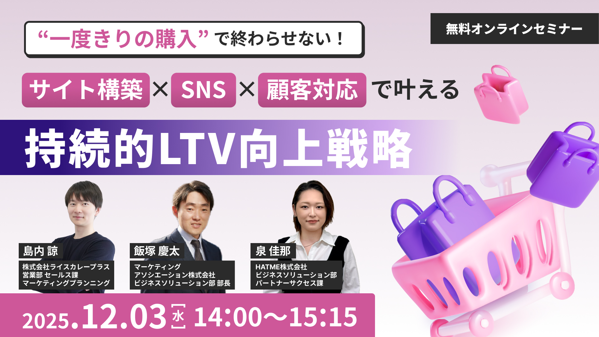 “一度きりの購入”で終わらせない！サイト構築×SNS×顧客対応で叶える持続的LTV向上戦略