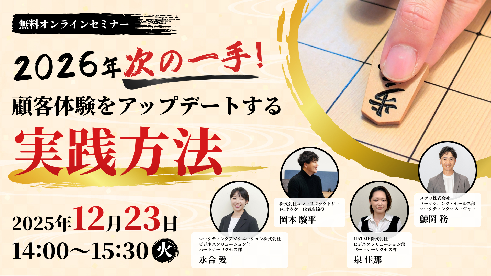 2026年次の一手！顧客体験をアップデートする実践方法 ～自社EC戦略×TikTok Shop×アプリ×カスタマー対応～