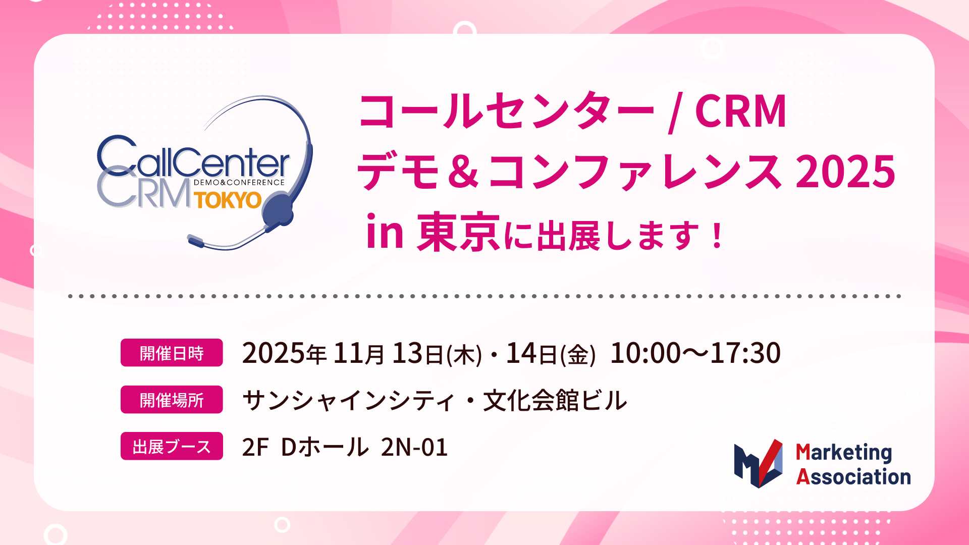 『コールセンター/CRM デモ＆コンファレンス2025 in 東京（第26回）』出展のお知らせ